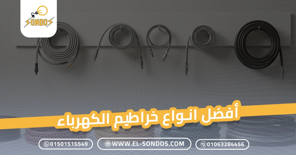 أفضل انواع خراطيم الكهرباء