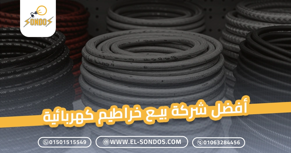 أفضل شركة بيع خراطيم كهربائية