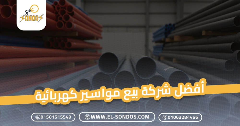 أفضل شركة بيع مواسير كهربائية