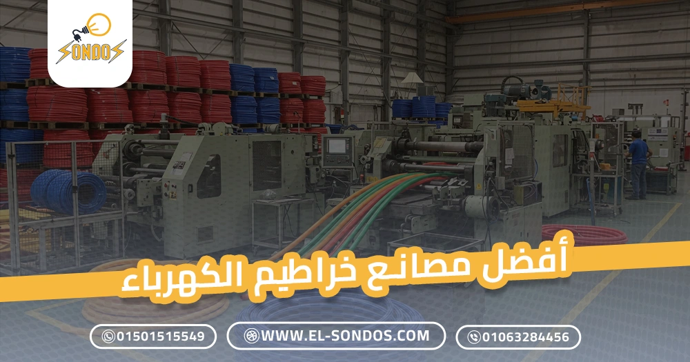 أفضل مصانع خراطيم الكهرباء