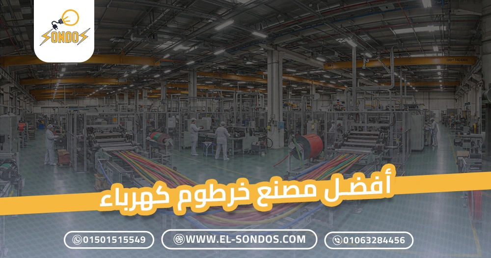 أفضل مصنع خرطوم كهرباء
