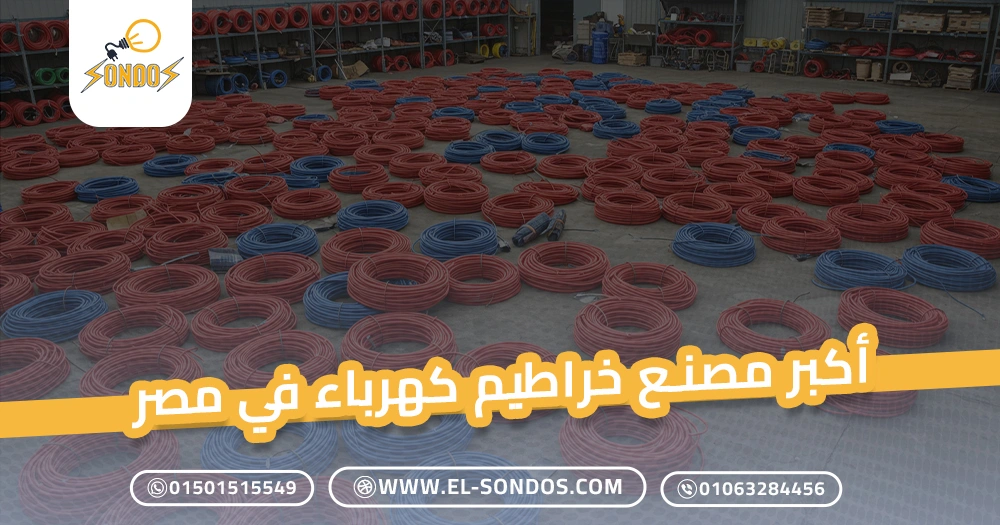 أكبر مصنع خراطيم كهرباء في مصر