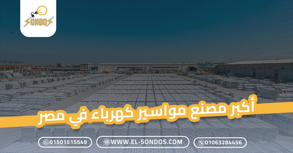 أكبر مصنع مواسير كهرباء في مصر