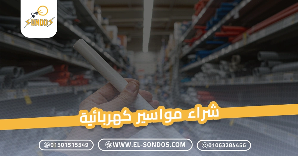 شراء مواسير كهربائية