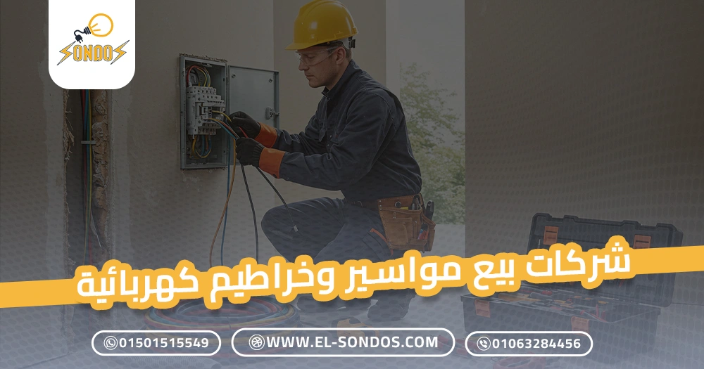 شركات بيع مواسير وخراطيم كهربائية