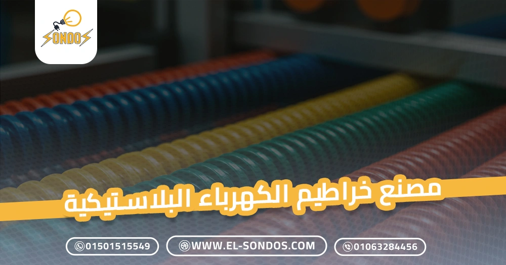 مصنع خراطيم الكهرباء البلاستيكية