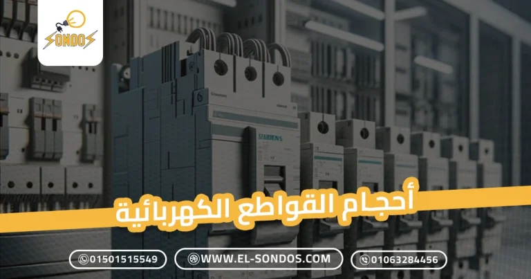 أحجام القواطع الكهربائية