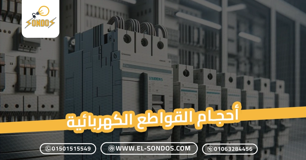 أحجام القواطع الكهربائية