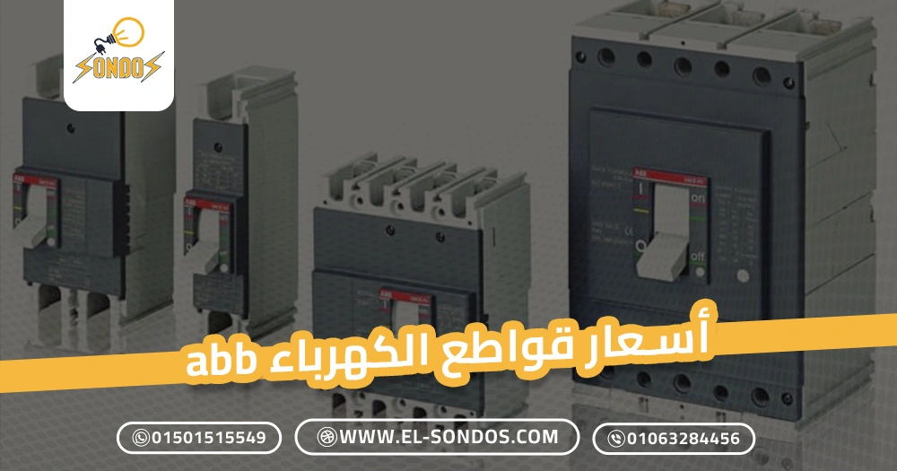 أسعار قواطع الكهرباء abb