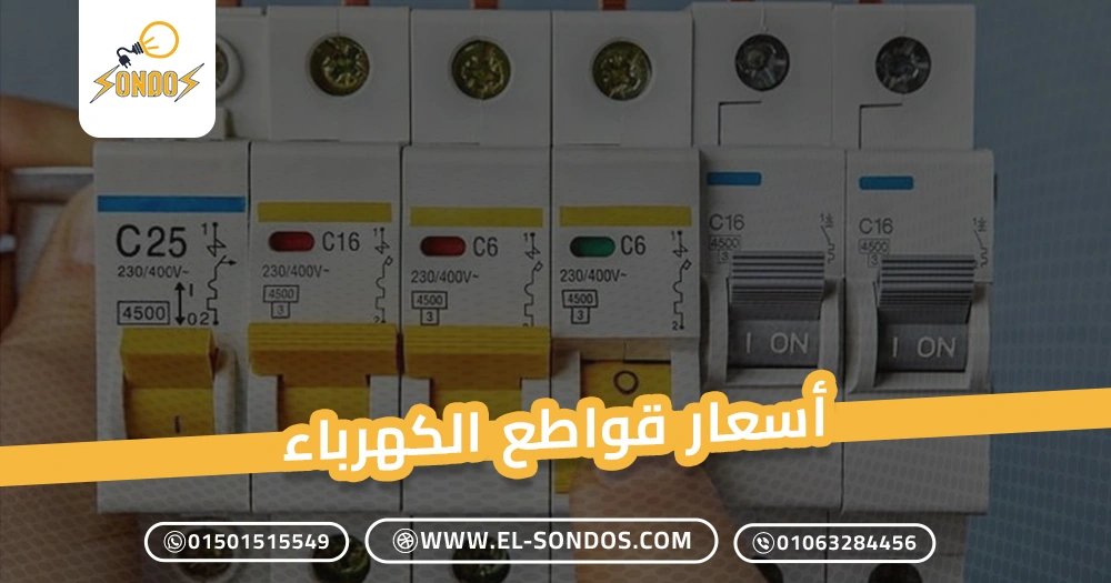 أسعار قواطع الكهرباء