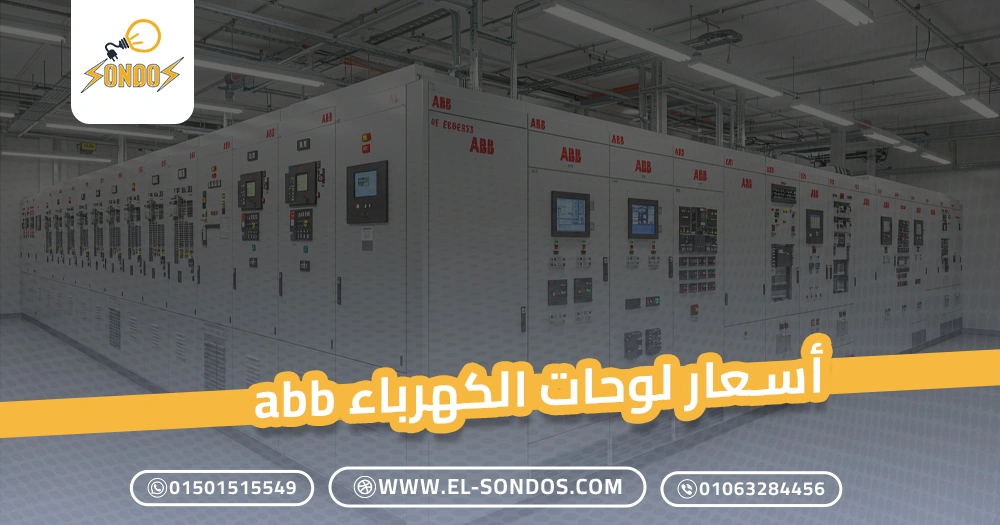 أسعار لوحات الكهرباء abb