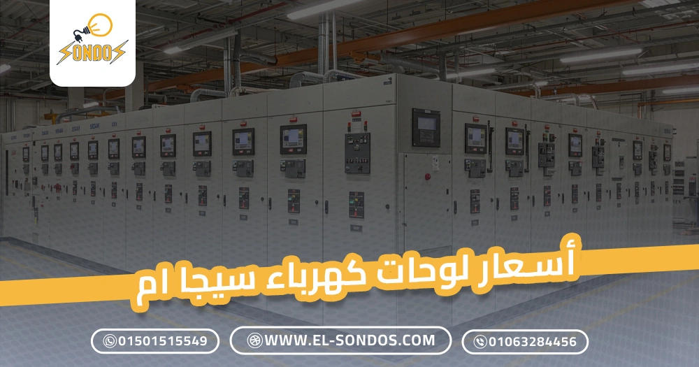 أسعار لوحات كهرباء سيجا ام