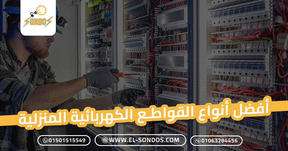 أفضل أنواع القواطع الكهربائية المنزلية