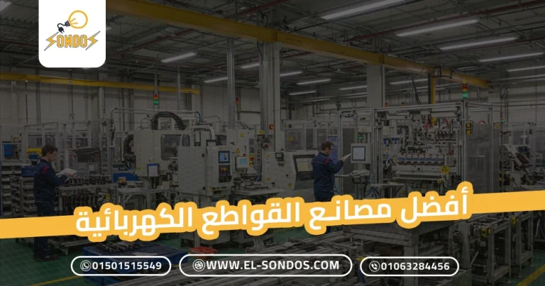 أفضل مصانع القواطع الكهربائية