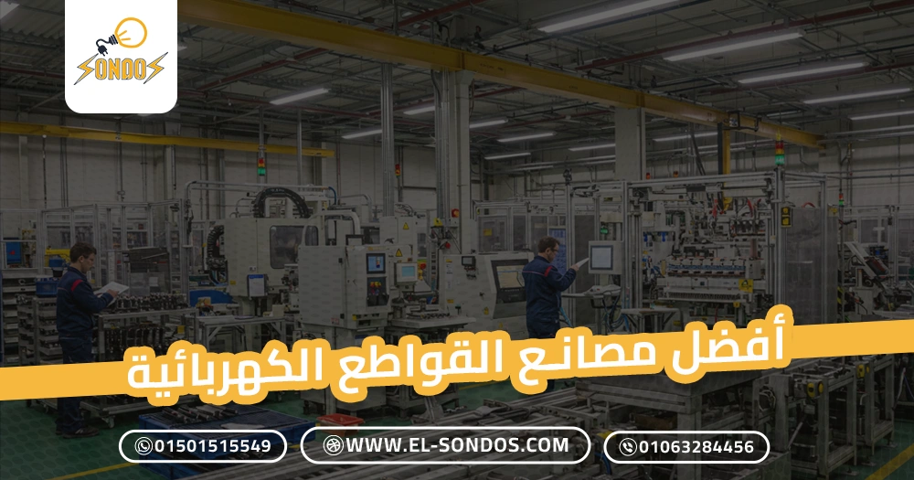 أفضل مصانع القواطع الكهربائية