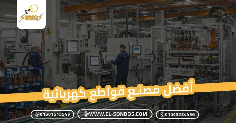 أفضل مصنع قواطع كهربائية