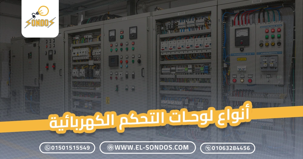 أنواع لوحات التحكم الكهربائية