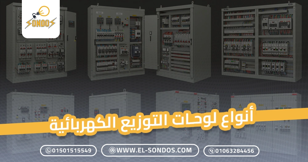 أنواع لوحات التوزيع الكهربائية