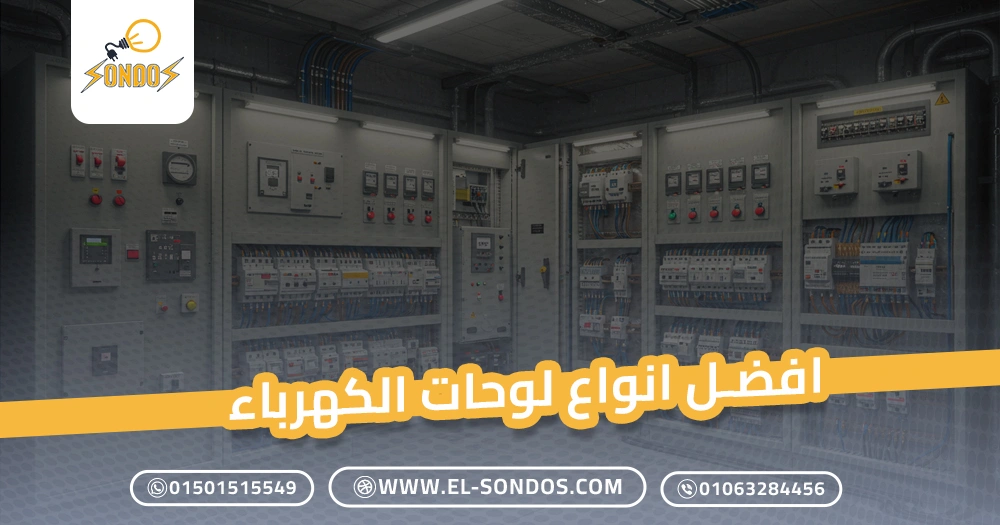 افضل انواع لوحات الكهرباء