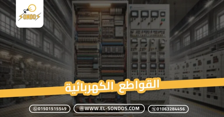 القواطع الكهربائية