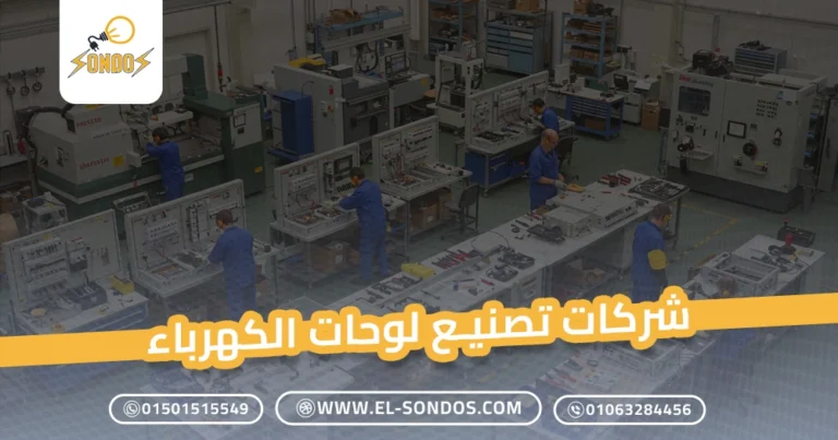 شركات تصنيع لوحات الكهرباء