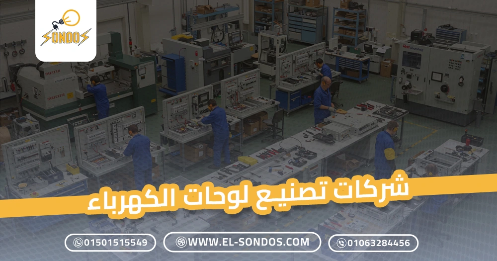 شركات تصنيع لوحات الكهرباء
