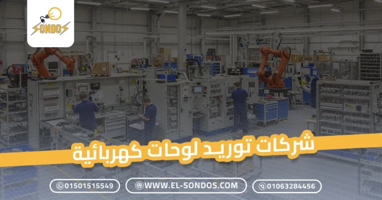 شركات توريد لوحات كهربائية