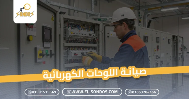 صيانة اللوحات الكهربائية