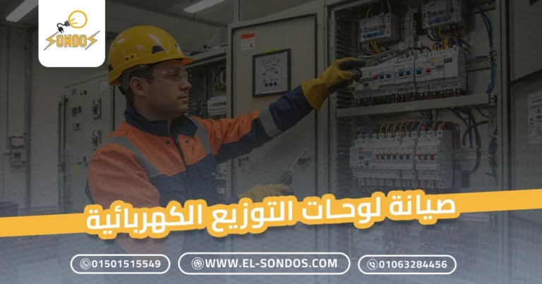 صيانة لوحات التوزيع الكهربائية
