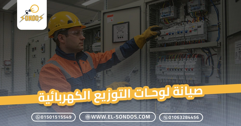 صيانة لوحات التوزيع الكهربائية