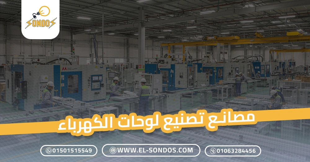 مصانع تصنيع لوحات الكهرباء
