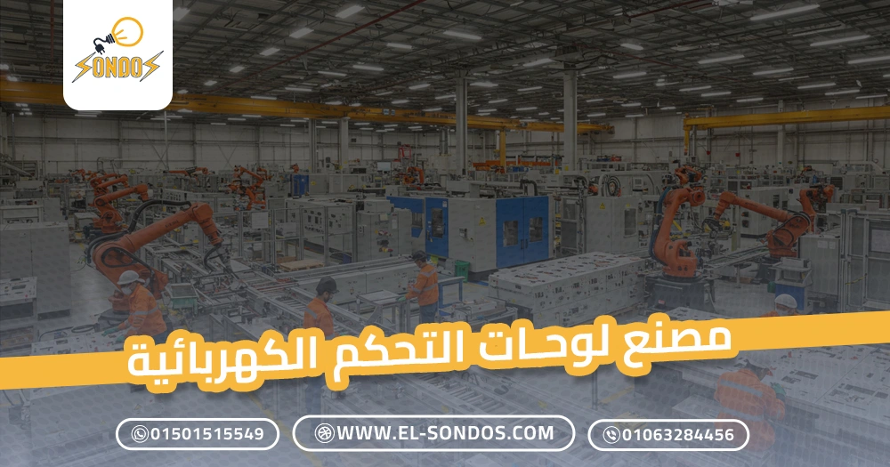 مصنع لوحات التحكم الكهربائية